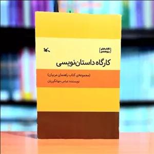 کارگاه داستان نویسی عباس جهانگیریان انتشارات کانون پرورش فکری کودکان و نوجوانان 