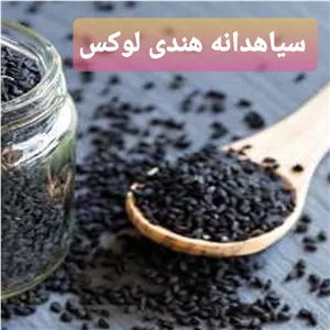 سیاهدانه هندی درجه یک، تمیز و لوکس.  
