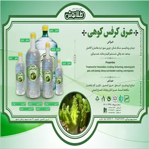 عرق کرفس کوهی یک و نیم لیتری