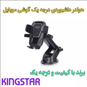 هولدر و پایه نگهدارنده گوشی موبایل داشبوردی مدل  Kingstar KH900  (ارسال سریع و آسان)