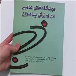 کتاب دیدگاه های علمی در ورزش بانوان اثر ژاکلین ل.پل ترجمه شکوه نوابی نژاد و دیگران نشر امید دانش