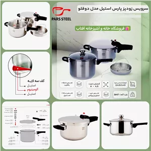زودپز پارس استیل مدل دوقلو (باظرف 4،5 و 6 لیتر و کف3 لایه)