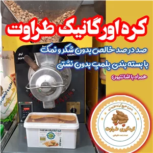 کره بادام زمینی ارگانیک500گرمی بدونن افزونی صد در صد خالص باکیفیت 500 گرمی مخصوص طراوت در دو حالت نرم و زبر مخصوص طراوت