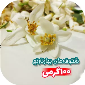 شکوفه بهارنارنج تمیز و خشک شده 100 گرمی ارسال رایگان با سبد خرید بالای 