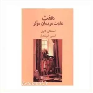 کتاب هفت عادت مردان مؤثر اثر استفان گاوی مترجم گیتی خوشدل  انتشارات پیکان