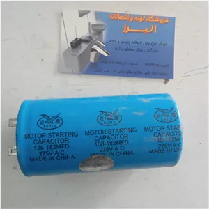 خازن موتور کولر7000 (پس کرایه)