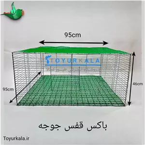 باکس قفس جوجه یک روزه (دو طرفه) مناسب انواع جوجه مرغ ، کبک ، بلدرچین و.... جنس ضد زنگ با گارانتی (پس کرایه)