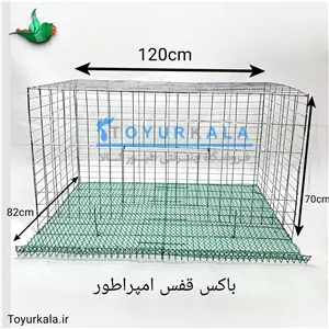 قفس باکس امپراطور مناسب نگهداری مرغ و خروس امپراطور جنس مفتول گالوانیزه گرم کششی (پس کرایه)