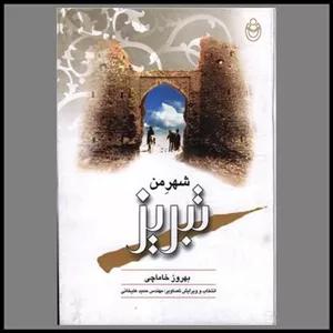 کتاب شهر من تبریز (ندای شمس)