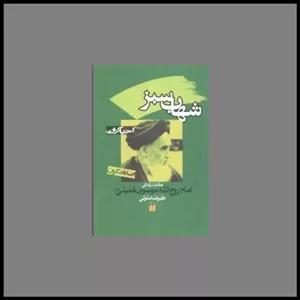 کتاب احیاگران (شهاب سبز)(تحقیقات ذکر)