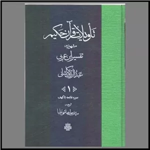 کتاب تاویلات قرآن حکیم (2 جلدی)(قابدار)