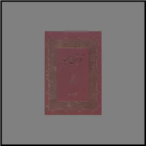 کتاب قرآن مجید