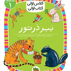کلاس اولی کتاب اولی 2 (سطح 1 ببر در تور)