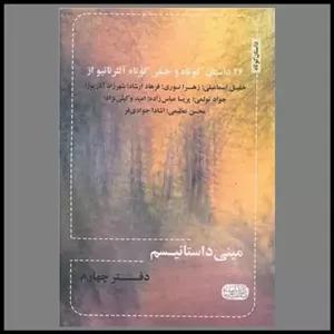 کتاب مینی داستانیسم (دفترچهارم)