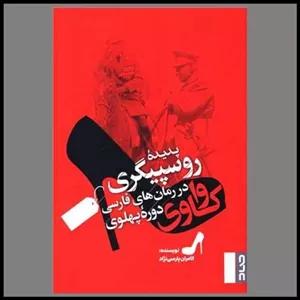 کتاب واکاوی پدیده روسپیگری در رمان های فارسی دوره پهلوی