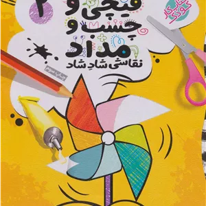 قیچی و چسب و مداد 2
