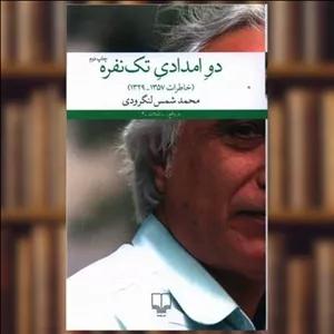 کتاب دو امدادی تک‌نفره اثر محمد شمس لنگرودی