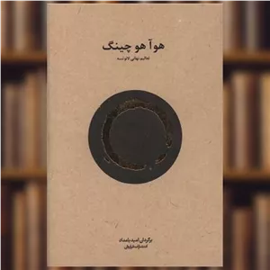 کتاب هوآ هوچینگ اثر امید بامداد