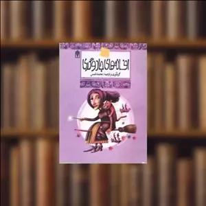 کتاب افسانه‌های ملل (10)(افسانه‌های جادوگری) اثر محمد شمس