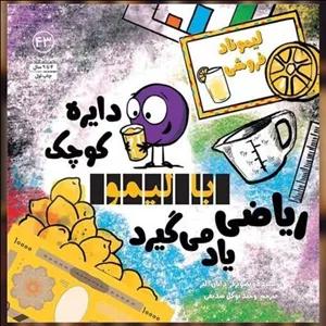 کتاب دایره کوچک بالیمو ریاضی یاد می گیرد (43)(خشتی) اثر دایان آلبر