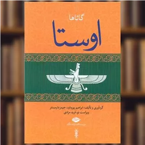 کتاب اوستا (4 جلدی) اثر ابراهیم پور داوود