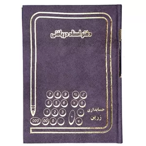 دفتر اسناد دریافتی 160 برگ مدل زرین کد 02(علم گستر)