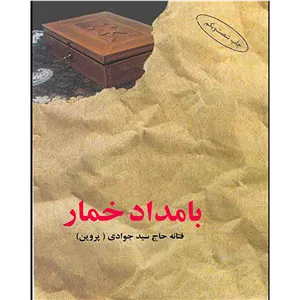 بامداد خمار فتانه حاج سیدجوادی پروین