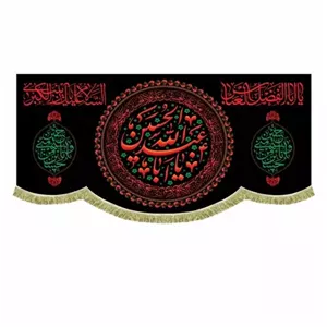 پرچم مخمل یااباعبدالله الحسین و حسین منی و انا من حسین کتیبه دومتری شهادت سیدالشهدا 