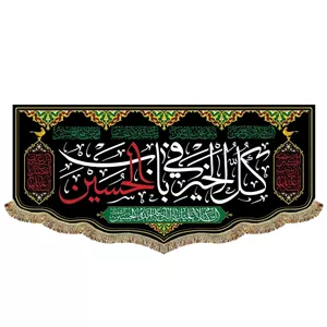 پرچم مخمل کل خیر فی باب الحسین و السلام علیک یا اباعبدالله الحسین کتیبه دومتری شهادت سیدالشهدا امام حسین ع