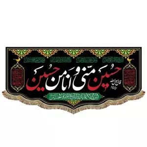 پرچم مخمل حسین منی و انا من حسین کتیبه حسین از من است و من از حسین 45 در 100