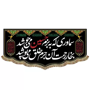 پرچم مخمل دومتری ریشه دوزی شده سماوری که به بزم حسین می جوشد بخار رحمت آن جرم خلق می پوشد