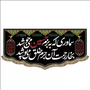 پرچم مخمل دومتری ریشه دوزی شده سماوری که به بزم حسین می جوشد بخار رحمت آن جرم خلق می پوشد