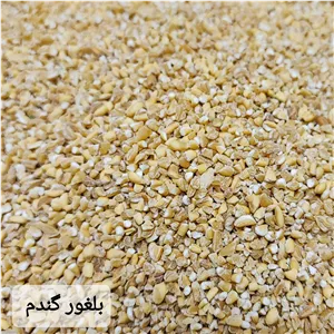 بلغور گندم  ( 500 گرمی ) تأمین آهن بدن و سلامت قلب