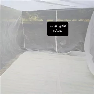 پشه بند سنتی 8  نفره زیپ دار جنس حریر کفه دار دار سایز200در300