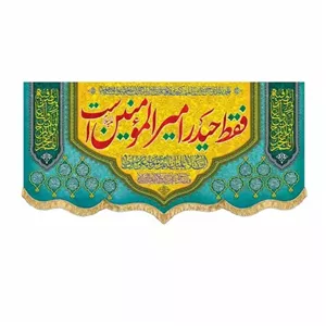 پرچم مخمل فقط حیدر امیرالمومنین است و من کنت مولاه فهذا علی مولاه 45 در 100