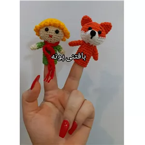 عروسک انگشتی شازده کوچولو وروباهش درغرفه بافتنی پونه ...قیمت دونه ای  کیفیت بالا قیمت پایین