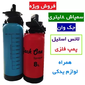 سمپاش دستی 8 لیتری جک وان jack one با قاب محافظ و لوازم یدکی کیفیت عالی سم پاش جک وان