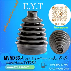 گردگیر پلوس سمت چرخ ام وی ام MVM X33