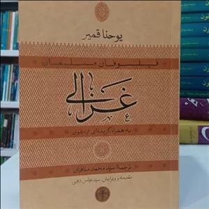 کتاب غزالی به همراه گزیده ای از متون یوحنا قمیر ترجمه سید محمد منافیان