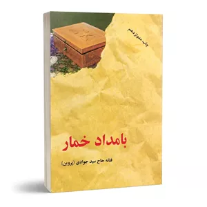 کتاب بامداد خمار فتانه حاج سیدجوادی