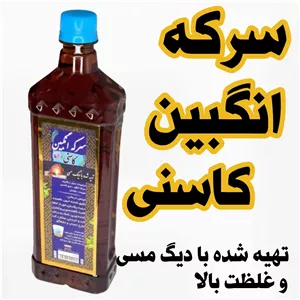 سرکه انگبین کاسنی طهور (900 گرم)  تهیه شده در دیگ مسی و غلظت بالا 