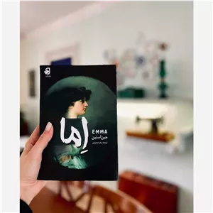 کتاب اِما از جین آستن انتشارات فانوس دانش 