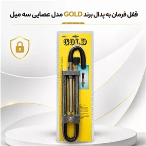  قفل فرمان به پدال مدل عصایی سه میل