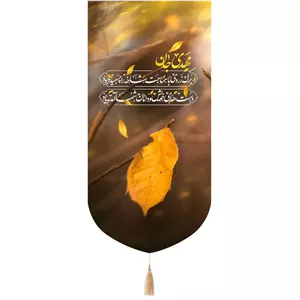 کتیبه مخمل تک عددی با شعار مهدی جان برگ زردی 65 135