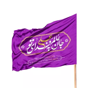 پرچم ساتن درب منازل با شعار جان عالم به فدای تو علی علیه السلام رنگ بنفش ( جای چوب سمت راست ) 70 100
