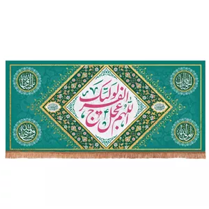 کتیبه مخمل افقی مستطیلی با شعار اللهم عجل لولیک الفرج زمینه فیروزه ای (700643) - 140 300 سانتیمتر