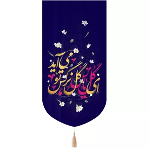 کتیبه مخمل تک عددی با شعار ای گل یاس گل نرگس تو می آید 65 135