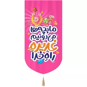 کتیبه مخمل عمودی تک عددی با شعار ما بچه ها می دونیم غدیره راه خدا طرح دخترانه رنگ صورتی 65 135