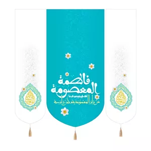 کتیبه پاناما سه عددی با شعار یا فاطمه المعصومه سلام الله علیها با روایت امام رضا علیه السلام رنگ فیروزه ای 140