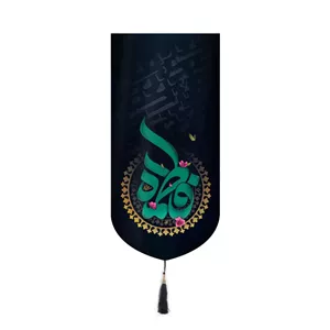 کتیبه مخمل آیفونی طرح شمسه شعار فاطمه 20 40